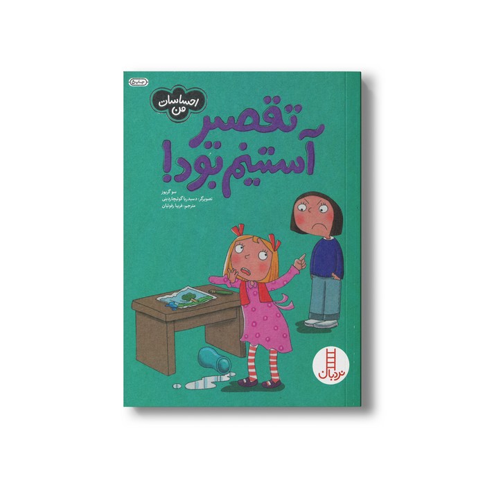 کتاب تقصیر آستینم بود (احساسات من) اثر سو گریوز ترجمه فریبا رفوئیان نشر نردبان