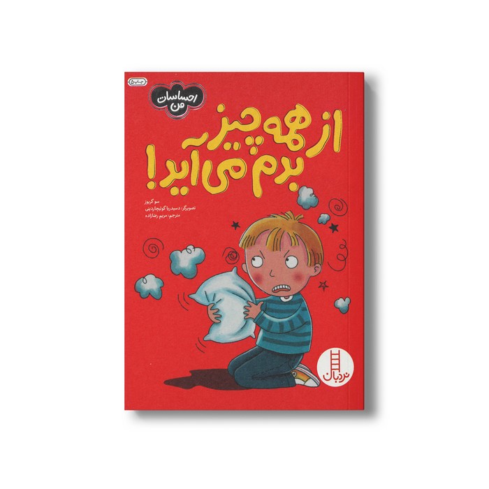 کتاب از همه چیز بدم می آید (احساسات من) اثر سو گریوز ترجمه مریم رضا زاده نشر نردبان