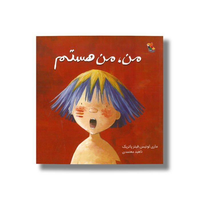 کتاب من من هستم اثر ماری لوئیس فیتز پاتریک ترجمه ناهید معتمدی نشر میچکا