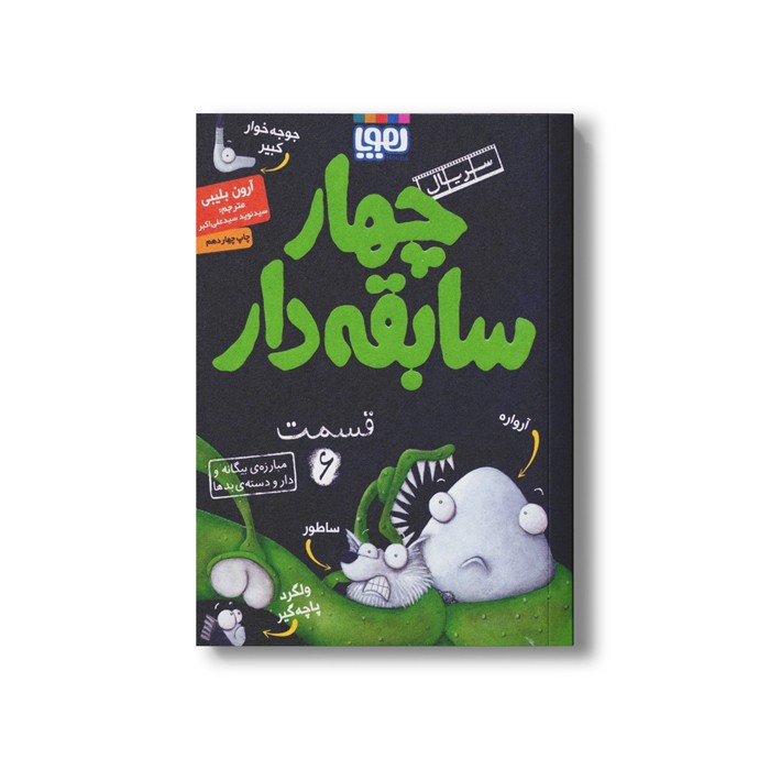 کتاب سریال چهار سابقه دار 6 (مبارزه بیگانه و دار و دسته بدها) اثر آرون بلیبی ترجمه سید نوید سید علی اکبر نشر هوپا