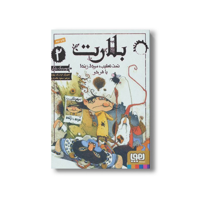 کتاب بلارت 2 (تحت تعقیب: مرده، زنده یا هردو) اثر دومینیک بارکر ترجمه مسعود ملک یاری نشر هوپا
