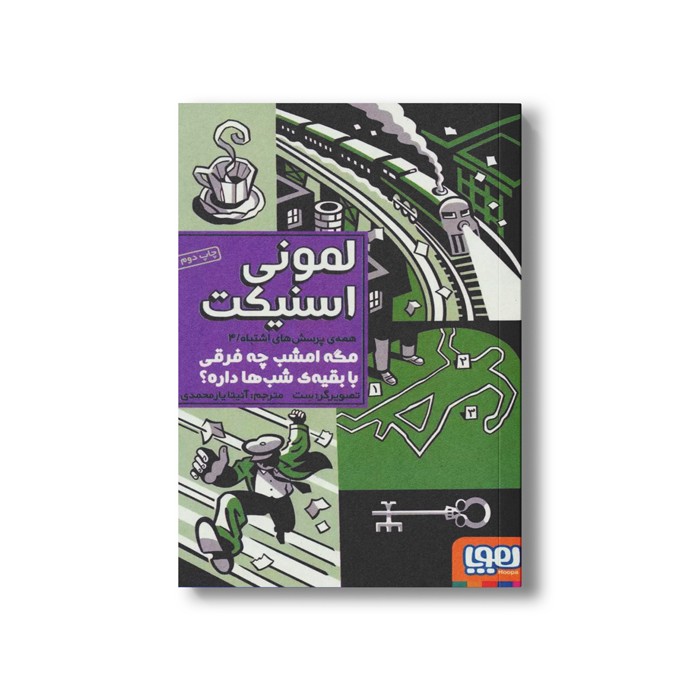 کتاب همه پرسش ها اشتباه 4 (امشب چه فرقی با بقیه شب ها داره) اثر لمونی اسنیکت ترجمه آنیتا یارمحمدی نشر هوپا