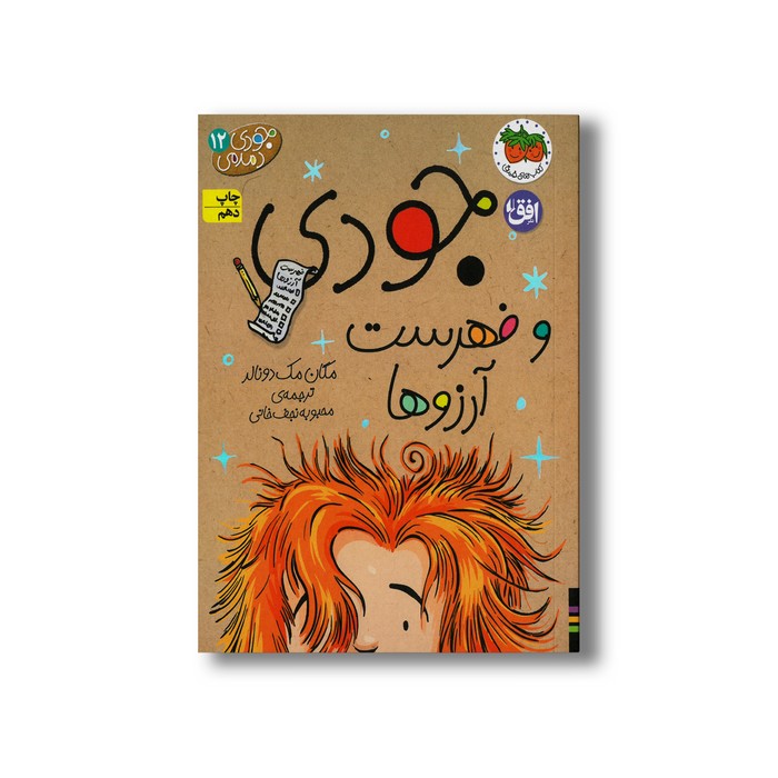 کتاب جودی و فهرست آرزوها (جودی دمدمی 12) اثر مگان مک دونالد ترجمه محبوبه نجف خانی نشر افق