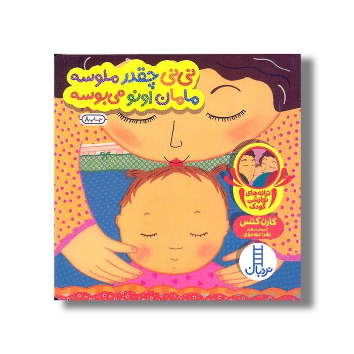 کتاب نی نی چقدر ملوسه مامان اونو می بوسه (دالی بازی) اثر کارن کتس ترجمه زهرا موسوی نشر نردبان