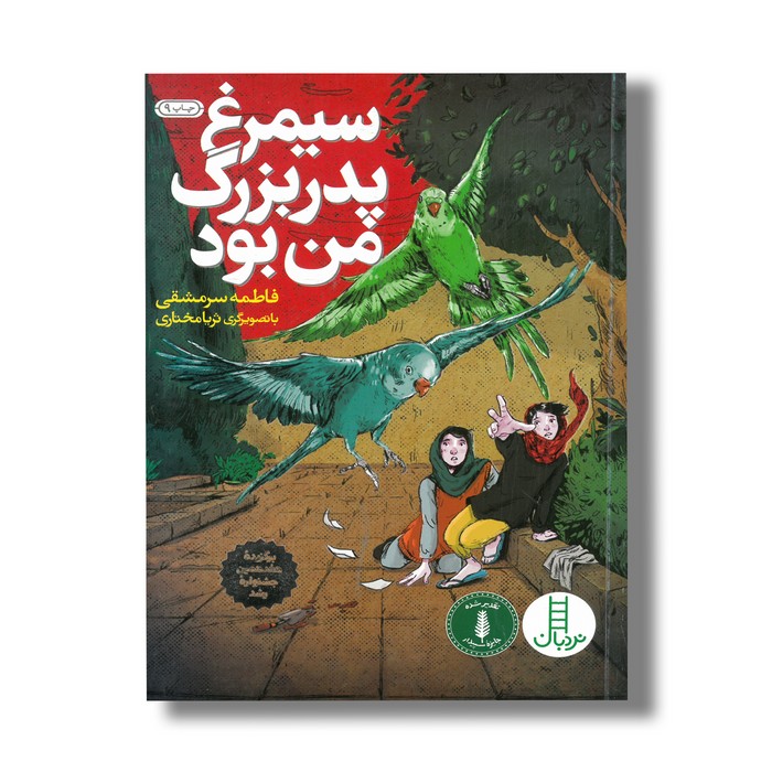 کتاب سیمرغ پدربزرگ من بود اثر فاطمه سرمشقی نشر نردبان