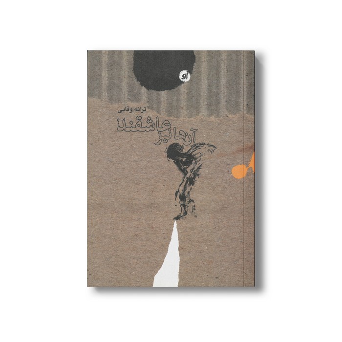 کتاب آن ها نیز عاشقند اثر ترانه وفایی نشر او