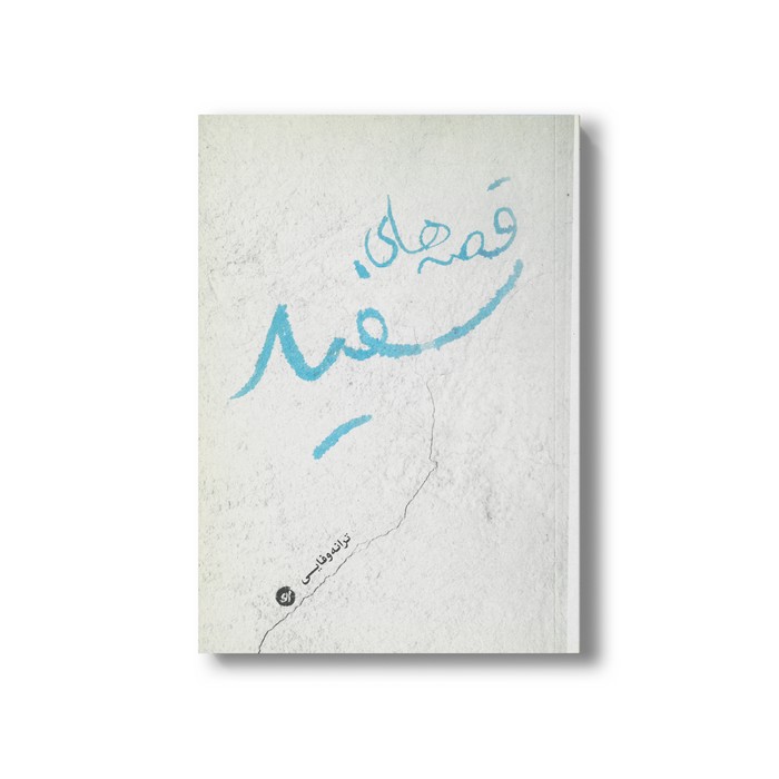 کتاب قصه های سفید اثر ترانه وفایی نشر او