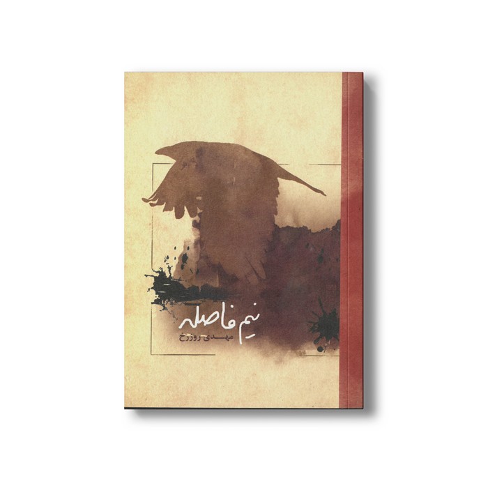 کتاب نیم فاصله اثر مهدی روزرخ نشر او