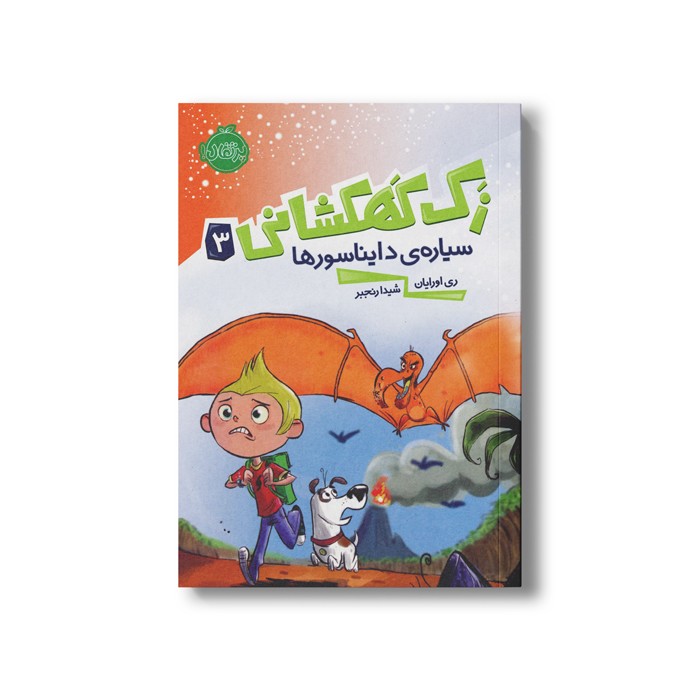 کتاب زک کهکشانی 3 (سیاره دایناسورها) اثر ری اورایان ترجمه شیدا رنجبر نشر پرتقال