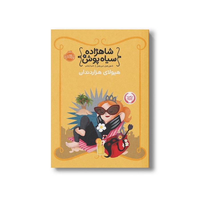 کتاب شاهزاده سیاه پوش 4 (هیولای هزار دندان) اثر شنون هیل و دین هیل ترجمه شیدا رنجبر نشر پرتقال