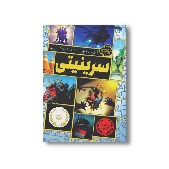 کتاب سرینیتی 1 اثر گوردن کورمن ترجمه عادله قلی پور نشر پرتقال