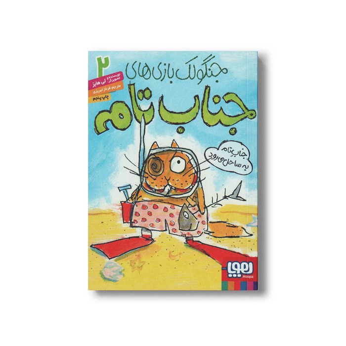 کتاب جنگولک بازی های جناب تام 2 (جناب تام به ساحل می رود) اثر لی هابز ترجمه فرناز تبریزی نشر هوپا