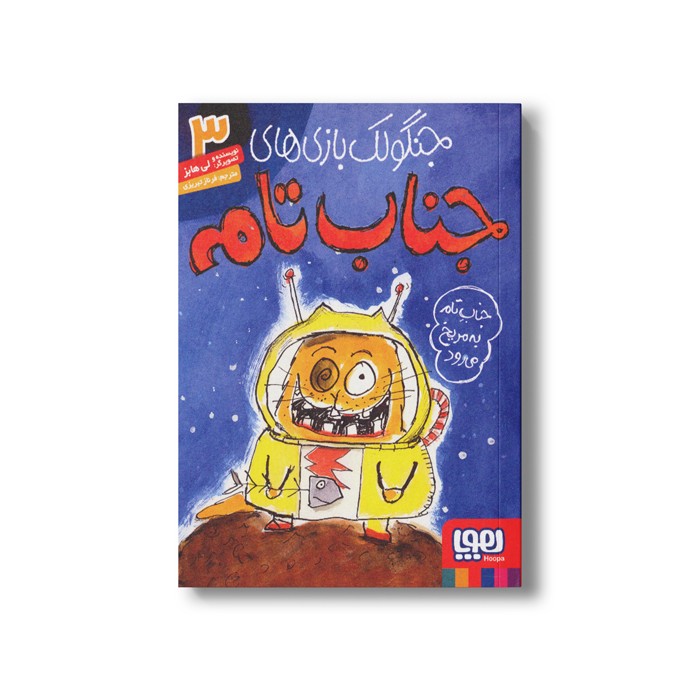 کتاب جنگولک بازی های جناب تام 3 (جناب تام به مریخ می رود) اثر لی هابز ترجمه فرناز تبریزی نشر هوپا