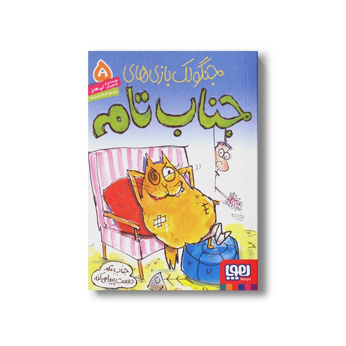کتاب جنگولک بازی های جناب تام 5 (جناب تام دوست پیدا می کند) اثر لی هابز ترجمه فرناز تبریزی نشر هوپا
