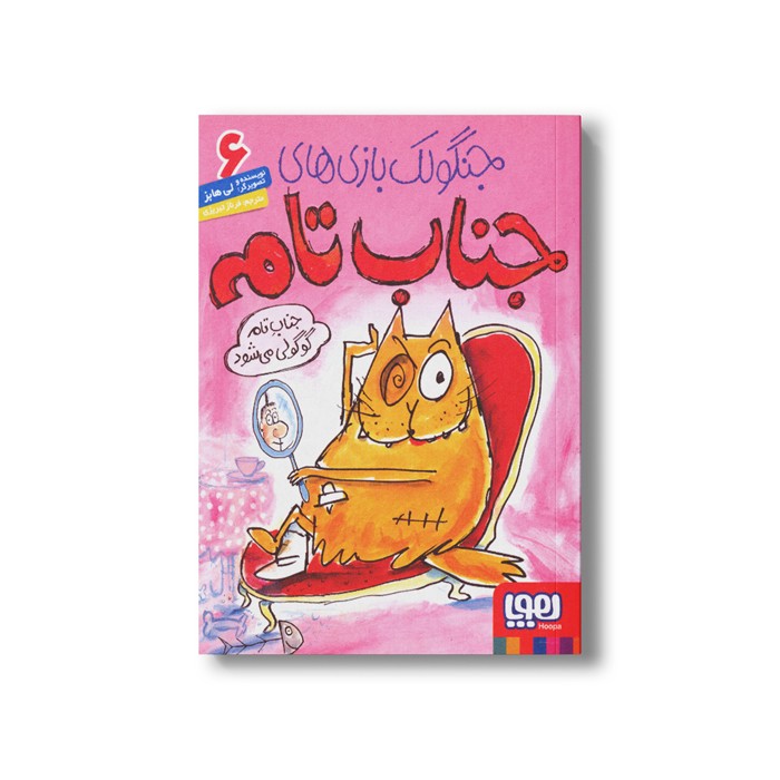 کتاب جنگولک بازی های جناب تام 6 (جناب تام گوگولی می شود) اثر لی هابز ترجمه فرناز تبریزی نشر هوپا