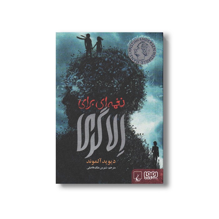 کتاب نغمه ای برای الاگری اثر دیوید آلموند ترجمه شیرین ملک فاضلی نشر هوپا