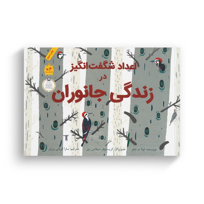 کتاب اعداد شگفت انگیز در زندگی جانوران اثر لولا م شفر ترجمه سارا قربانی برزی نشر فاطمی