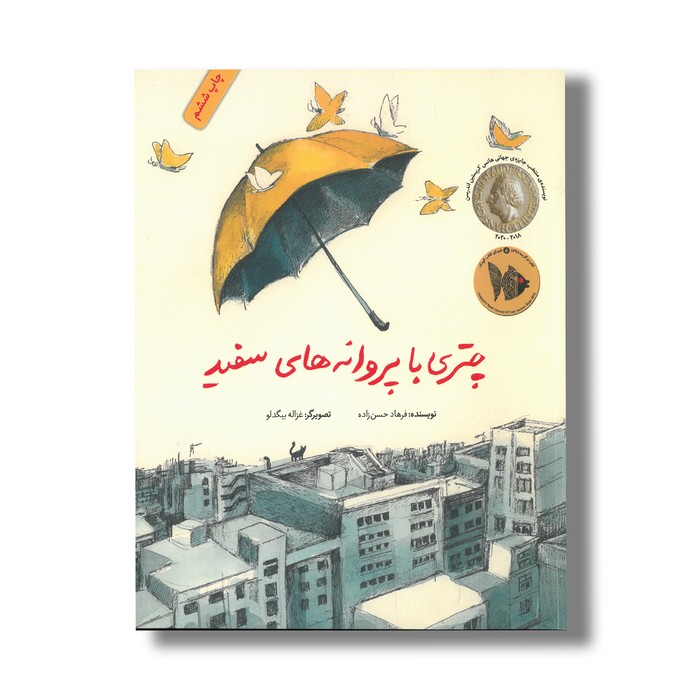 کتاب چتری با پروانه های سفید اثر فرهاد حسن زاده نشر فاطمی