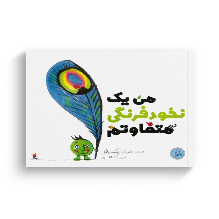 کتاب من یک نخود فرنگی متفاوتم اثر اریک باتو ترجمه رکسانا سپهر نشر میچکا