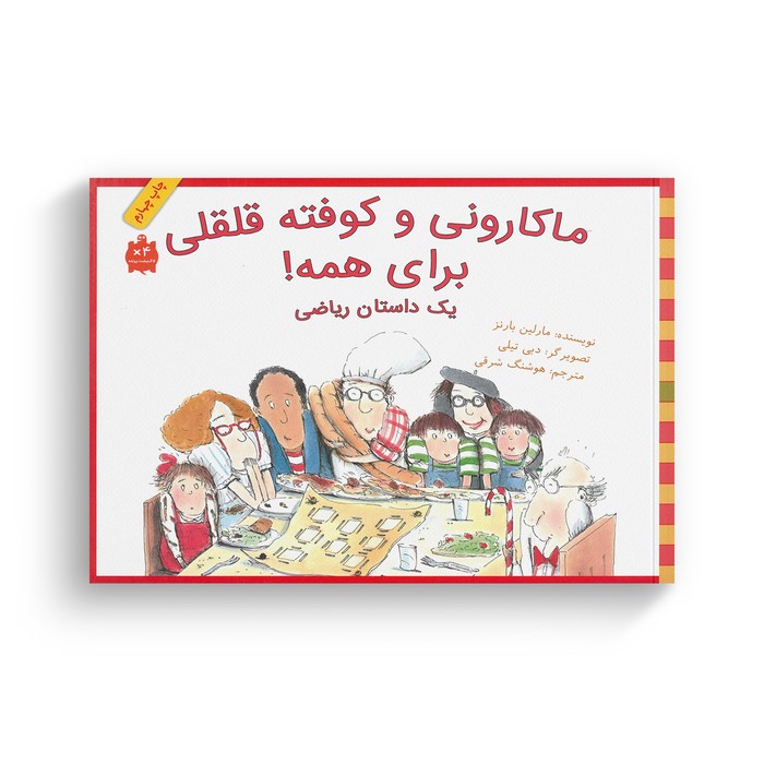 کتاب ماکارونی و کوفته قلقلی برای همه (یک داستان ریاضی) اثر مارلین بارنز ترجمه هوشنگ شرقی نشر فاطمی
