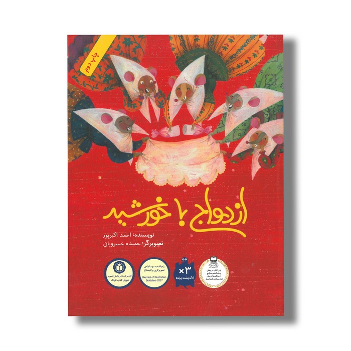 کتاب ازدواج با خورشید اثر احمد اکبرپور نشر فاطمی