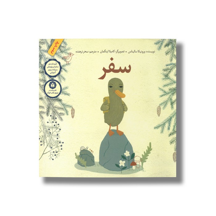 کتاب سفر اثر ورونیکا سالیناس ترجمه سحر ترهنده نشر فاطمی