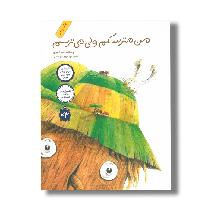 کتاب من مترسکم ولی می ترسم اثر احمد اکبرپور نشر فاطمی