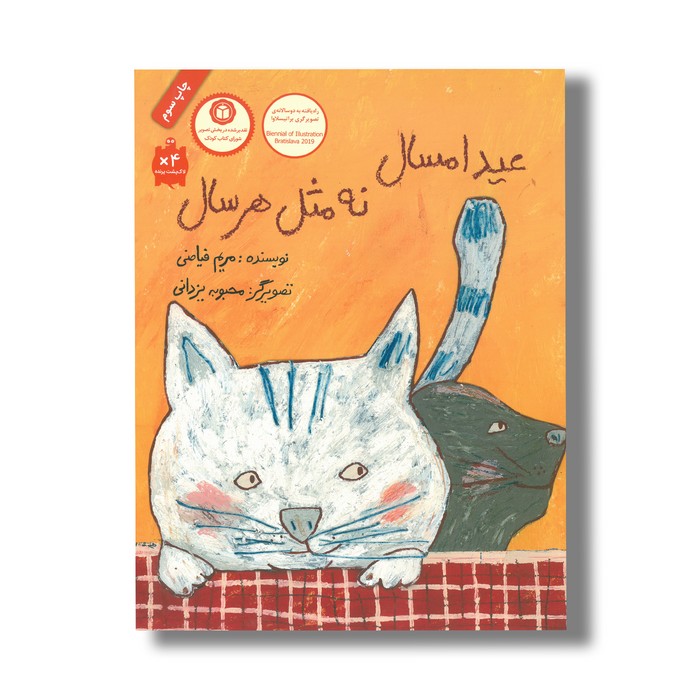 کتاب عید امسال نه مثل هر سال اثر مریم فیاضی نشر فاطمی