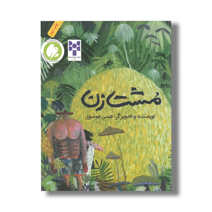 کتاب مشت زن اثر حسن موسوی نشر فاطمی