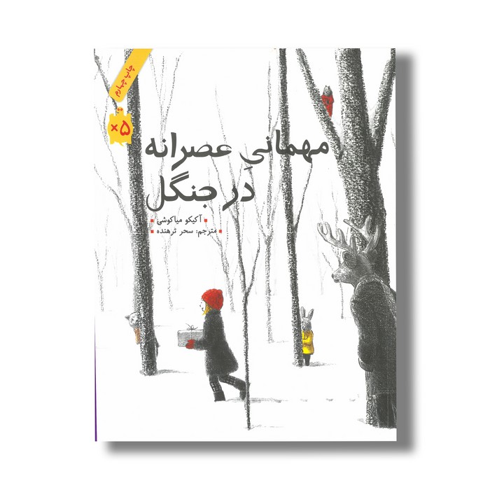 کتاب مهمانی عصرانه در جنگل اثر آکیکو میاکوشی ترجمه سحر ترهنده نشر فاطمی