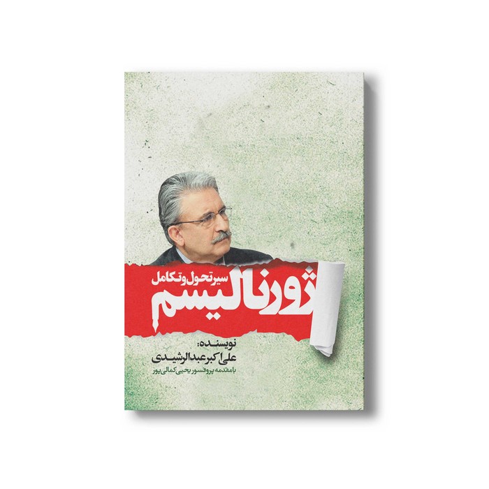 کتاب سیر تحول و تکامل ژورنالیسم اثر علی اکبر عبدالرشیدی نشر سیمای شرق