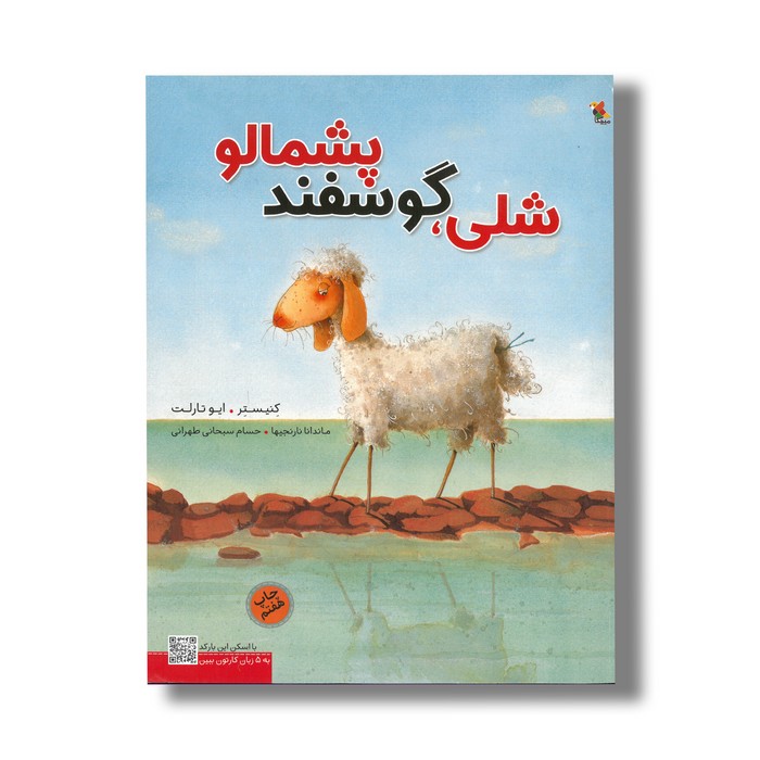 کتاب شلی گوسفند پشمالو اثر کنیستر ترجمه ماندانا نارنجیها اثر حسام سبحانی طهرانی نشر میچکا
