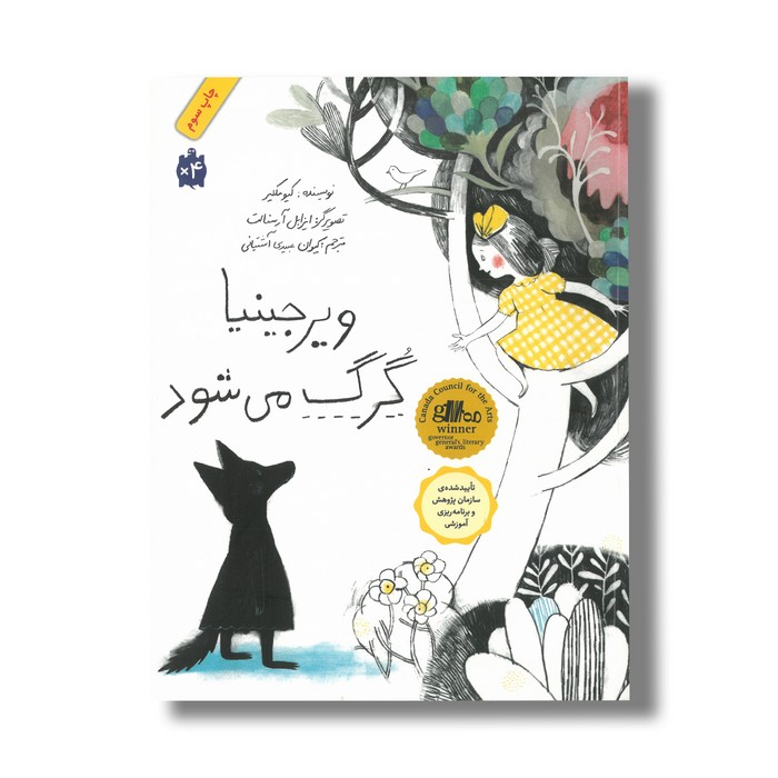 کتاب ویرجینیا گرگ می شود اثر کیو مکلیر ترجمه کیوان عبیدی آشتیانی نشر فاطمی