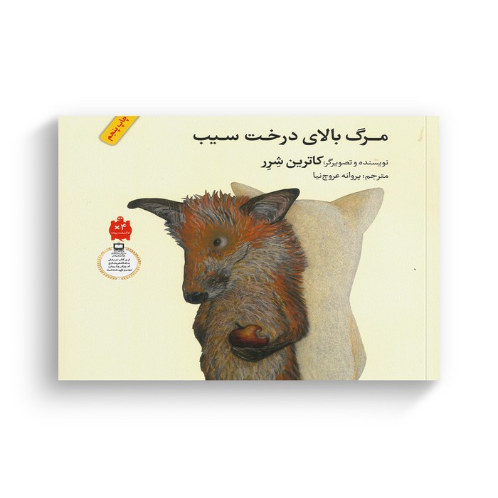 کتاب مرگ بالای درخت سیب اثر کاترین شرر ترجمه پروانه عروج نیا نشر فاطمی