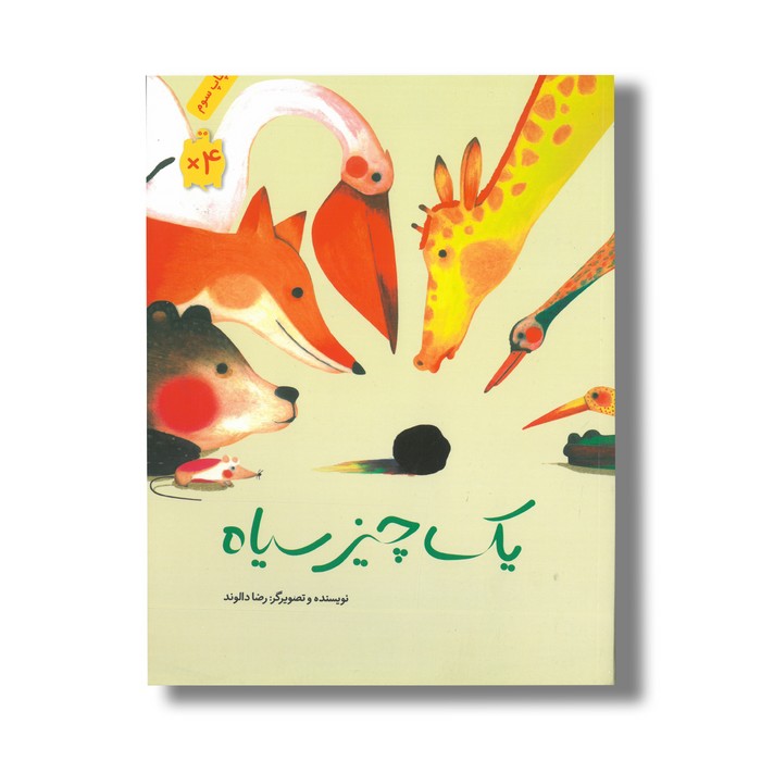 کتاب یک چیز سیاه اثر رضا دالوند نشر فاطمی