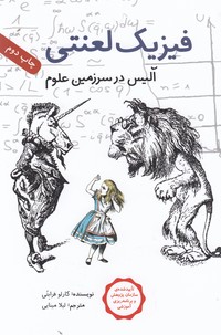 کتاب فیزیک لعنتی (آلیس در سرزمین علوم) اثر کارلو فرابتی ترجمه لیلا مینایی نشر فاطمی