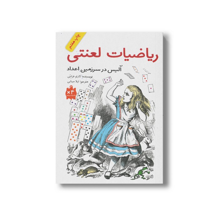 کتاب ریاضیات لعنتی (آلیس در سرزمین اعداد) اثر کارلو فرابتی ترجمه لیلا مینایی نشر فاطمی