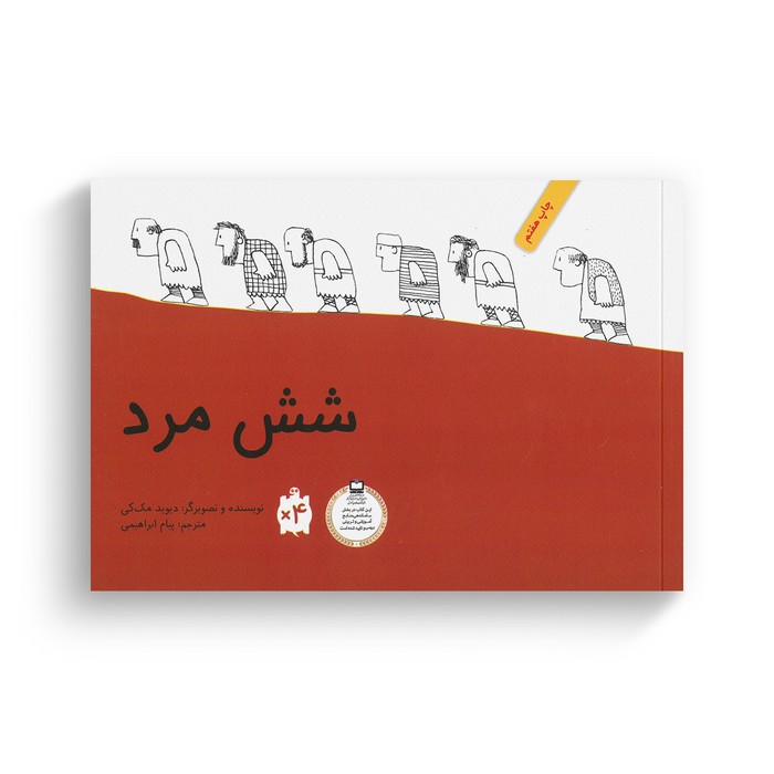 کتاب شش مرد اثر دیوید مک کی ترجمه پیام ابراهیمی نشر فاطمی