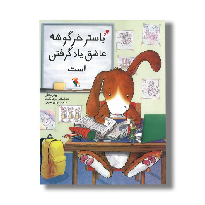 کتاب باستر خرگوشه عاشق یاد گرفتن است اثر پیتر بنتلی ترجمه فرمهر منجزی نشر میچکا