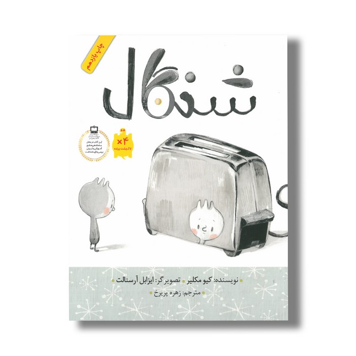 کتاب شنگال اثر کیو مکلیر ترجمه زهره پریرخ نشر فاطمی