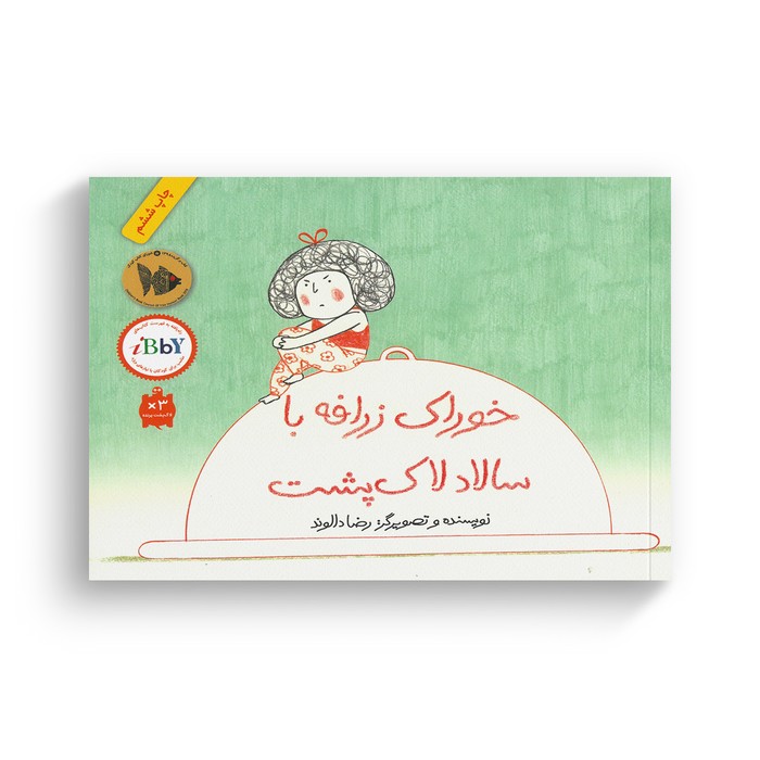 کتاب خوراک زرافه با سالاد لاک پشت اثر رضا دالوند نشر فاطمی