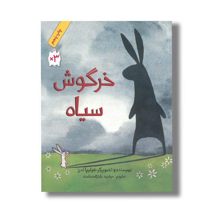 کتاب خرگوش سیاه اثر فیلیپا لدرز ترجمه مرضیه بابازاده خامنه نشر فاطمی