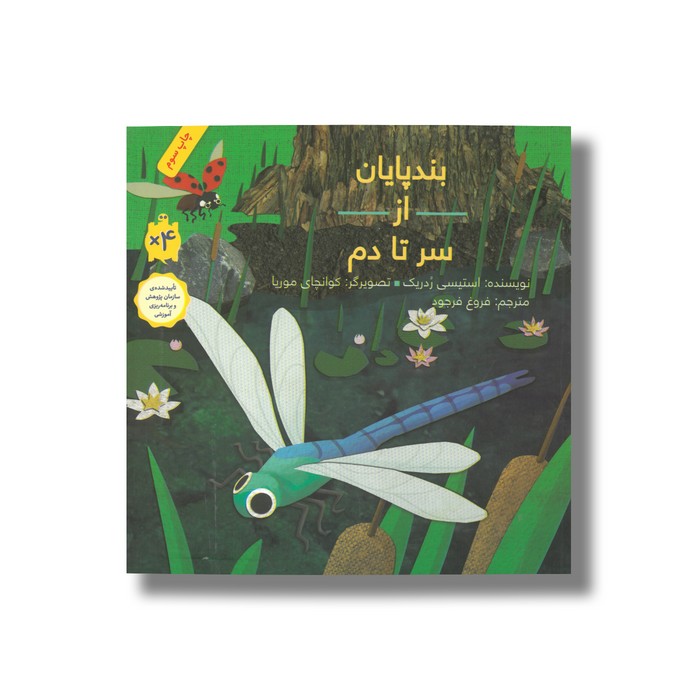 کتاب بندپایان از سر تا دم اثر استیسی ردریک ترجمه فروغ فرجود نشر فاطمی