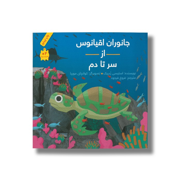 کتاب جانوران اقیانوس از سر تا دم اثر استیسی ردریک ترجمه فروغ فرجود نشر فاطمی