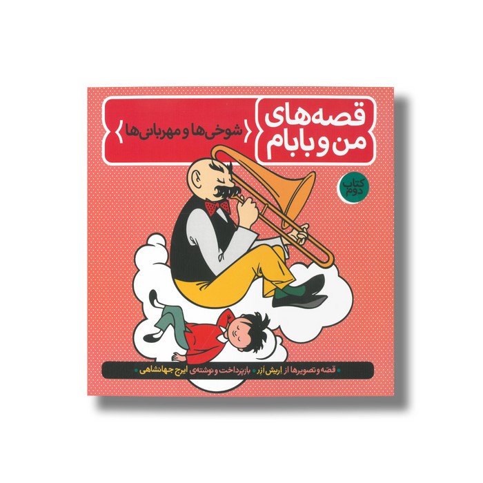 کتاب شوخی ها و مهربانی ها (قصه های من و بابام 2) اثر اریش ازر ترجمه ایرج جهانشاهی نشر فاطمی