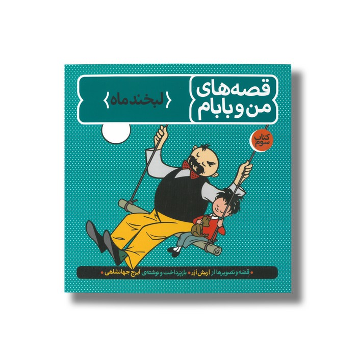 کتاب لبخند ماه (قصه های من و بابام 3) اثر اریش ازر ترجمه ایرج جهانشاهی نشر فاطمی