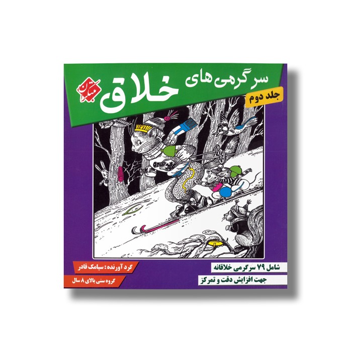کتاب سرگرمی های خلاق جلد دوم اثر سیامک قادر نشر مبتکران