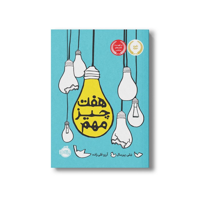 کتاب هفت چیز مهم اثر شلی پیرسال ترجمه آرزو قلی زاده نشر پرتقال