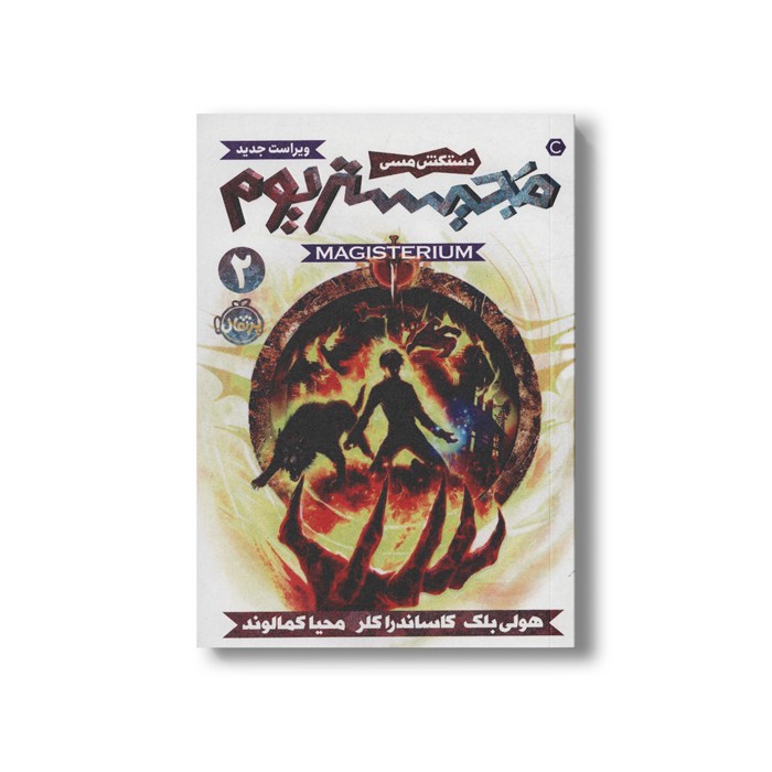 کتاب مجیستریوم 2 (دستکش مسی) اثر هولی بلک و کاساندرا کلر ترجمه محیا کمالوند نشر پرتقال
