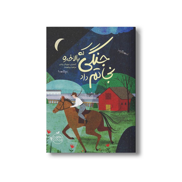 کتاب جنگی که بالاخره نجاتم داد اثر کیمبرلی بروبیکر بردلی ترجمه مرضیه ورشوساز نشر پرتقال